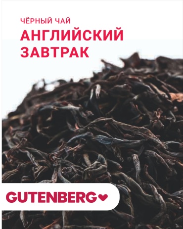 Чай Gutenberg Английский Завтрак черный листовой 100 г