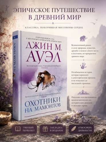 Ауэл Дж. М.: Охотники на мамонтов