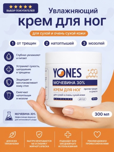 Yones Увлажняющий крем для ног с мочевиной 30% крем для ног 300 мл