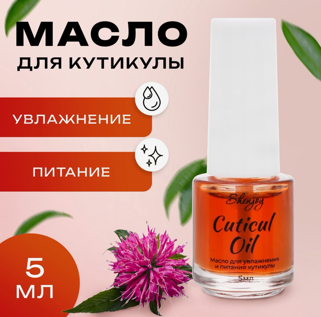 Shenjoy масло Масло для увлажнения и питания кутикулы 5 мл, экстракт монарды 5 мл