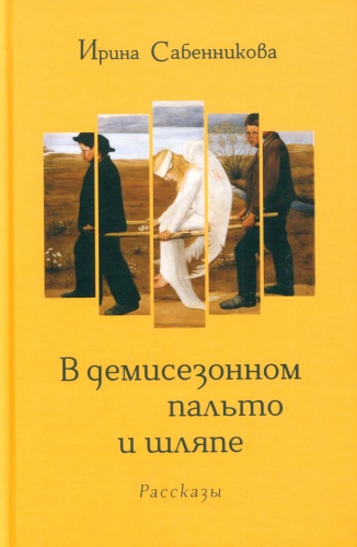 Сабенникова И.В.: В демисезонном пальто и шляпе: рассказы