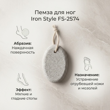 Iron Style пемза для ног FS-2574 наждачный 1 шт