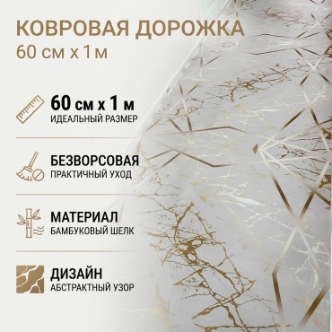 Ковровая дорожка безворсовая, полиэстер, бамбуковый шелк, 60 см x 1 м