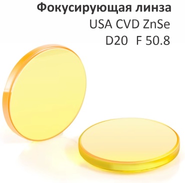 ALSELL линза для лазерного станка USA D20 F50,8, 20 мм