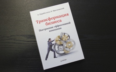 А Парабеллум , Н Мрочковский: Трасформация бизнеса Построение эффективной компании