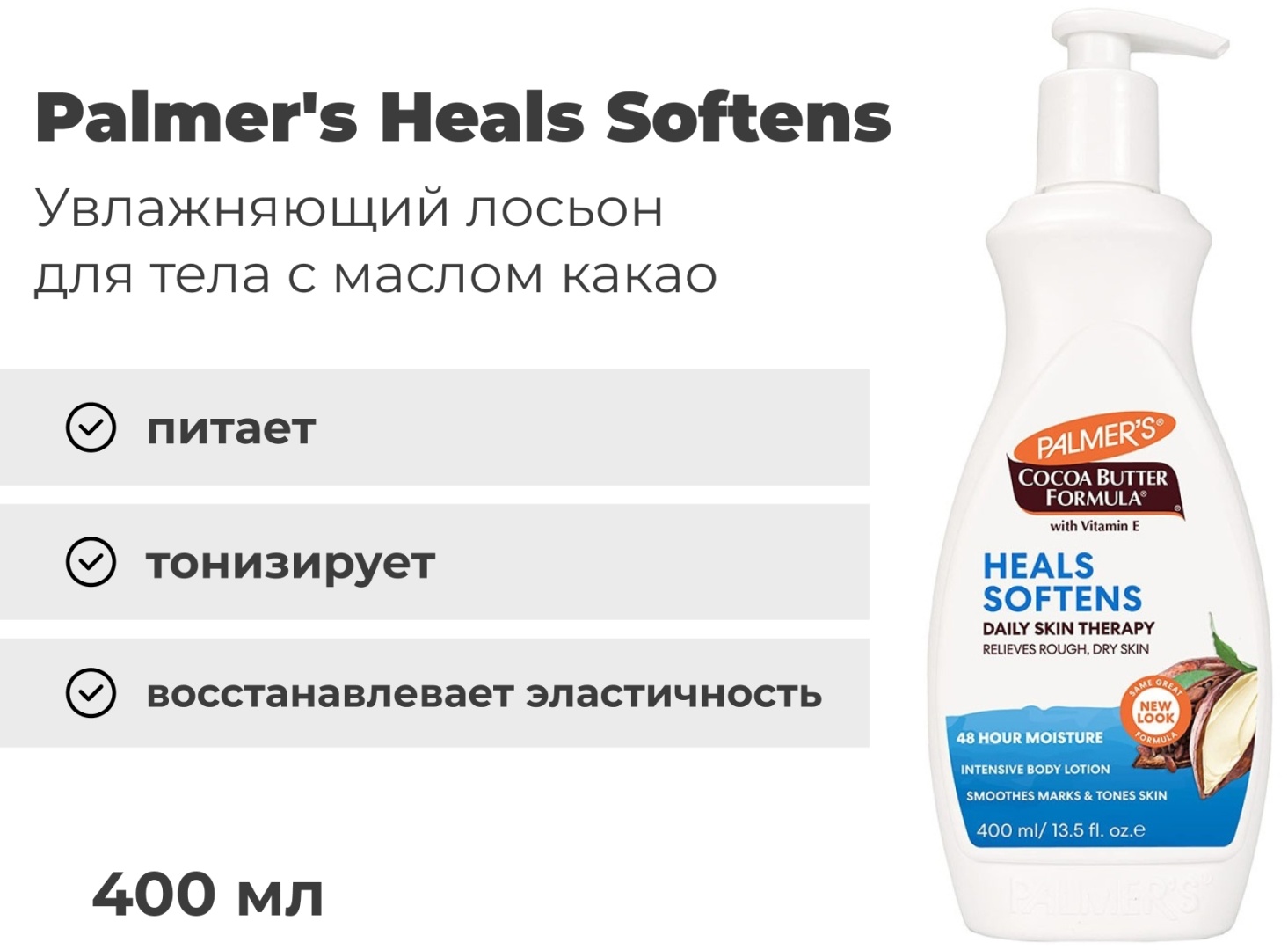 Palmer's Heals Softens лосьон для тела 400 мл