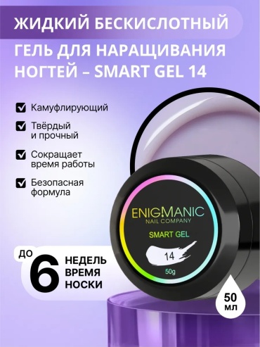 ENIGMA гель SMART 14 50 мл