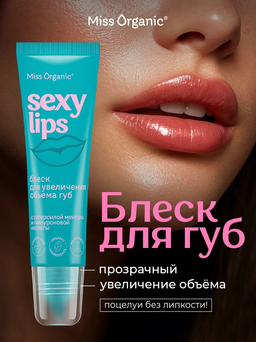 Parli Cosmetics Блеск для увеличения объема губ Увлажняющий SEXY LIPS Miss Organic 10 мл блеск для губ 1
