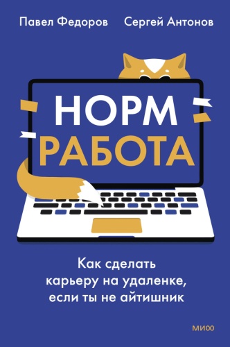 Павел Федоров, Сергей Антонов: Норм работа. Как сделать карьеру на удаленке, если ты не айтишник