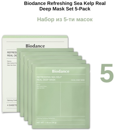 Biodance Refreshing Sea Kelp Real Deep Mask набор уходовой косметики унисекс