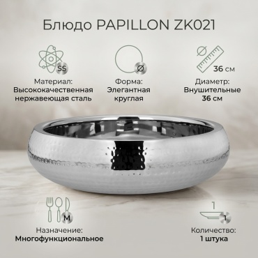 Блюдо PAPILLON 11х36 см, нержавеющая сталь, 1 шт