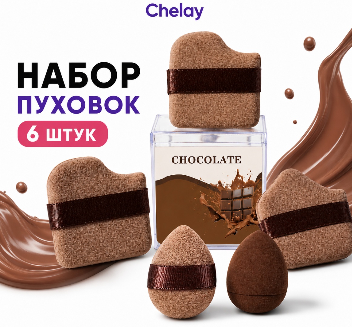 Chelay пуховка, спонж капля гидрофильный полиуретан 6 шт