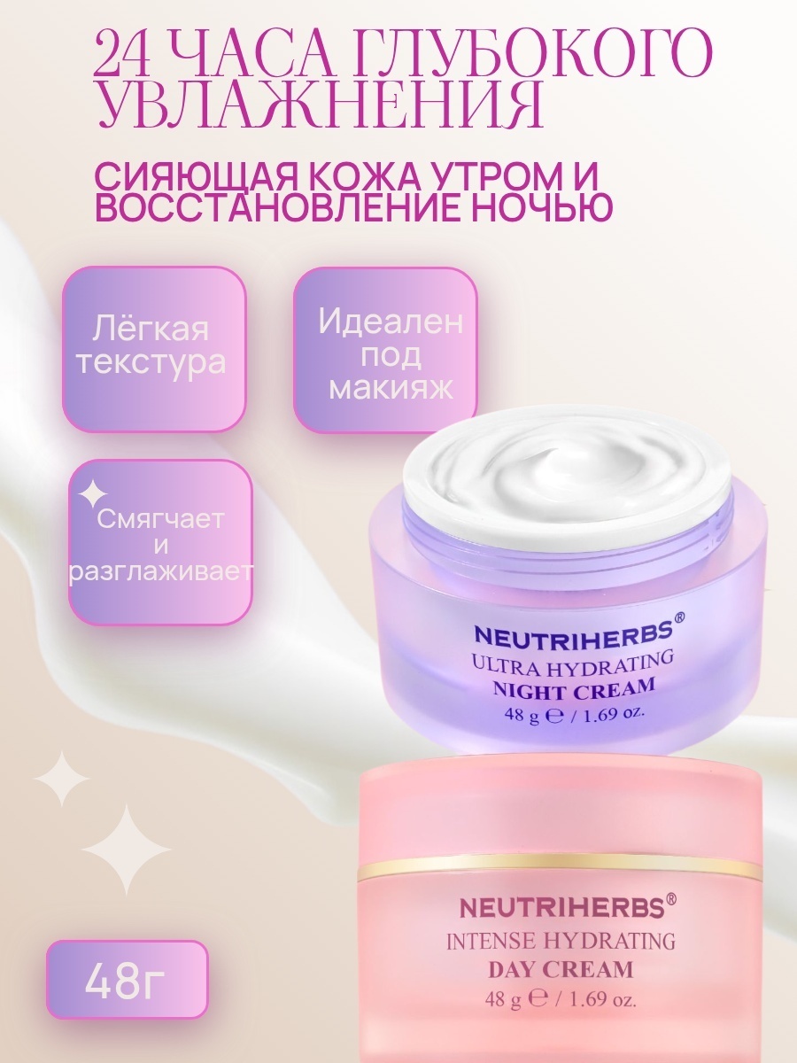 NEUTRIHERBS крем Увлажняющий набор дневного и ночного кремов для лица, для зоны декольте 48 г