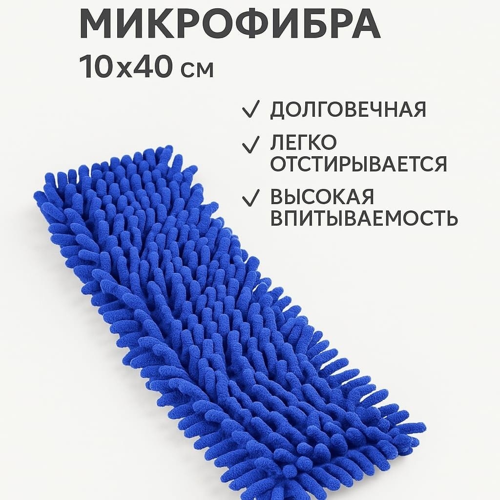 Насадка на швабру универсальная , материал насадки: микрофибра, синий