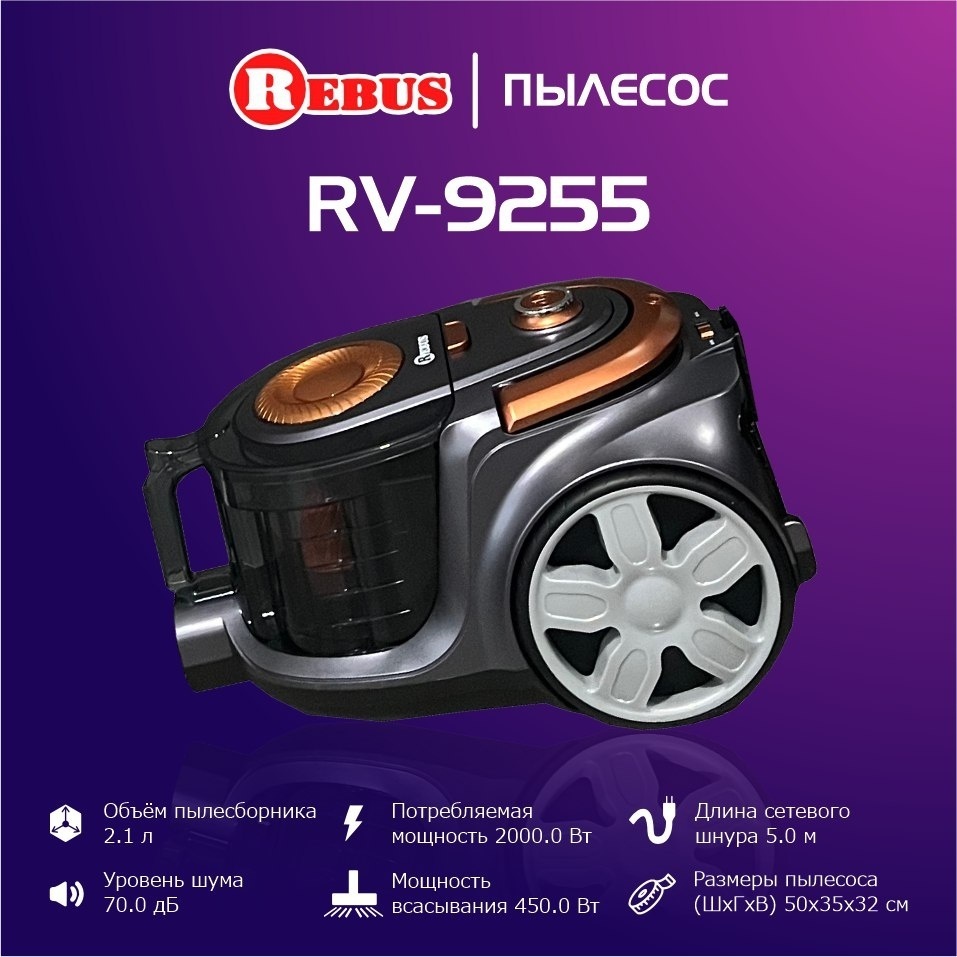 Пылесос Rebus RV-9255 черный, золотистый