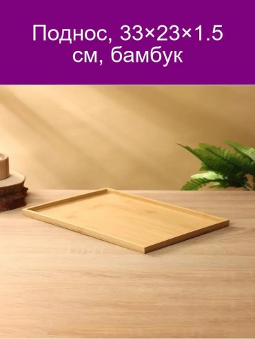 Поднос 899014037 бежевый