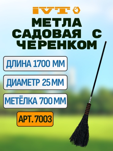 IVT метла 7003 170 см