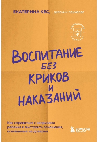 Кес Е.: Воспитание без криков и наказаний. Как справиться с истериками и капризами ребенка