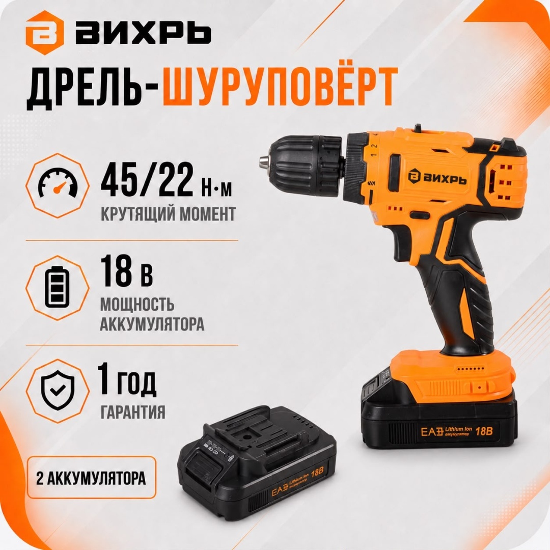 Дрель-шуруповерт аккумуляторный безударный, мощ: 18 В, макс.крут.момент 45 Нм, емкость акк: 2 А*ч, два аккумулятора, кейс Вихрь ДА-18Л-2К 72/14/9