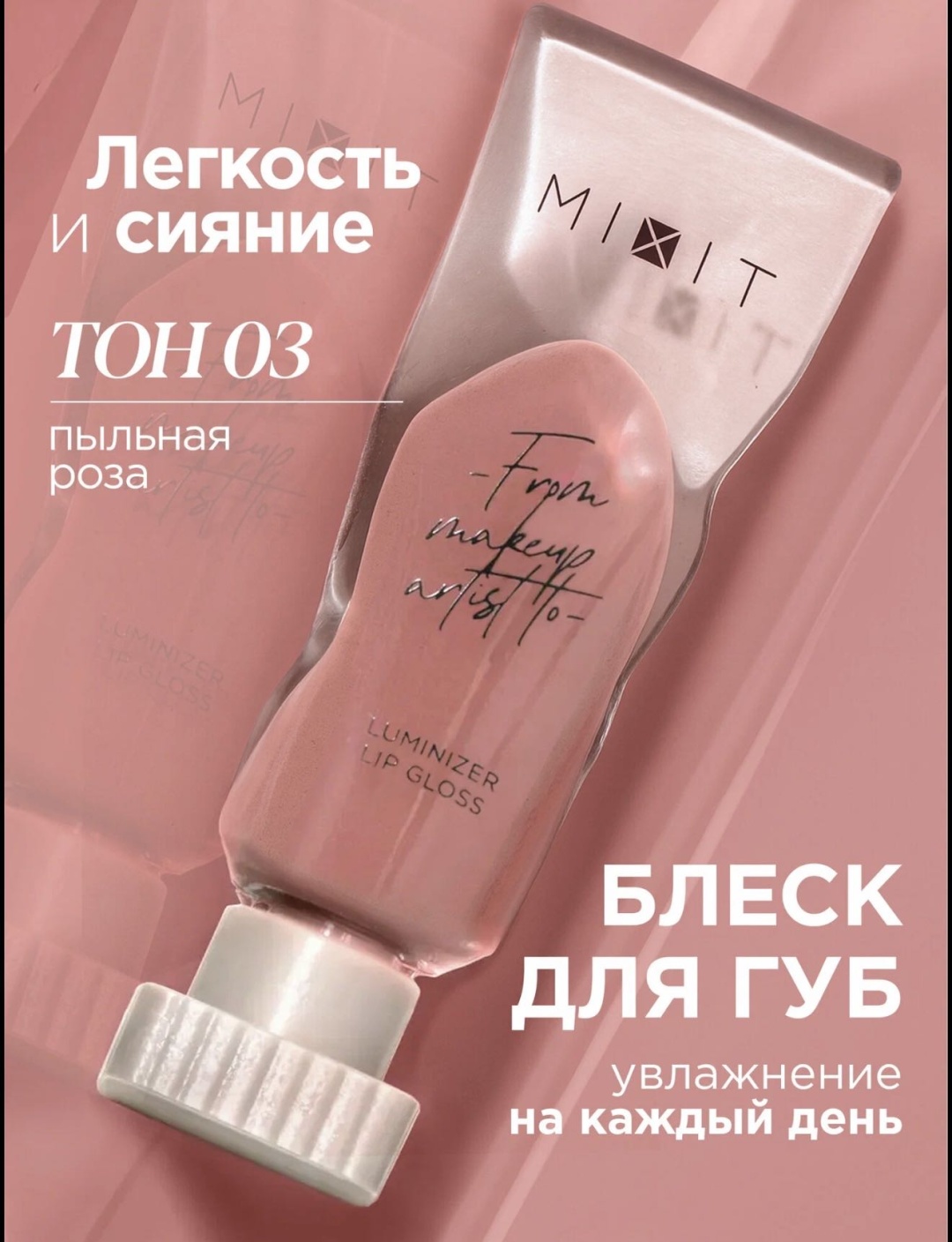 MIXIT Mixit блеск для губ блеск для губ 03