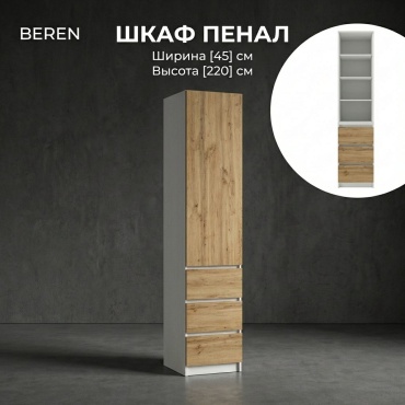 Шкаф-пенал BEREN Стеллаж, 45x220х52 см, белый, коричневый