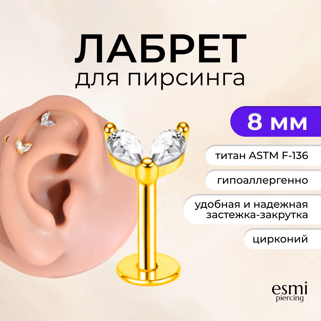 Лабрет esmi титановый сплав, цирконий, 1.2 x 8 мм мм