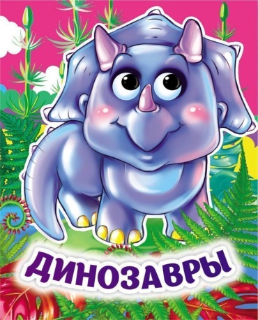 Динозавры книжка с глазками (мал.формат)