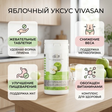 Vivasan Яблочный уксус 50 таблеток