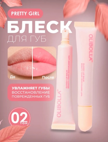 Olibolla Glossy блеск для губ 02