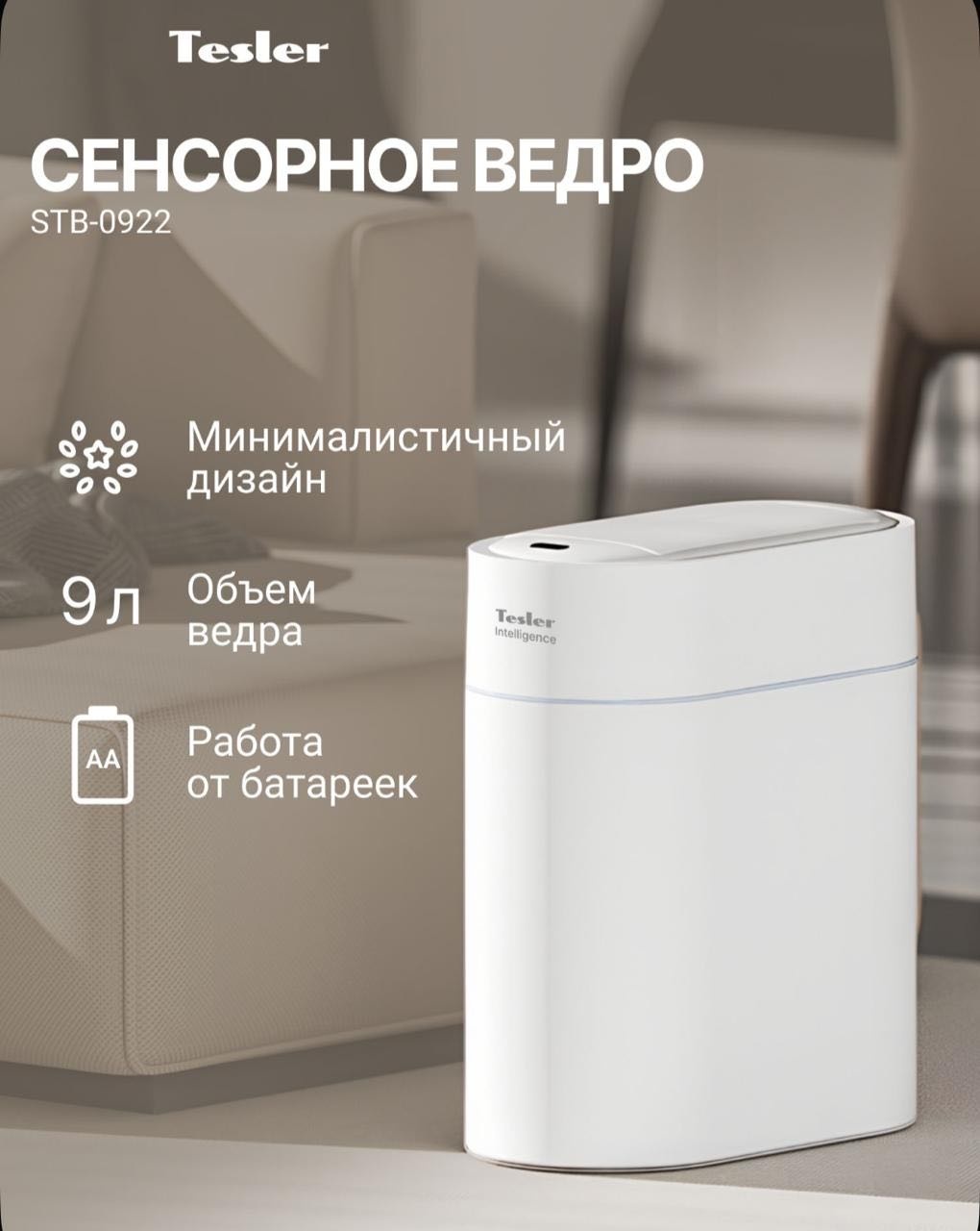 Мусорное ведро Tesler с крышкой STB-0922 Белый 9 л