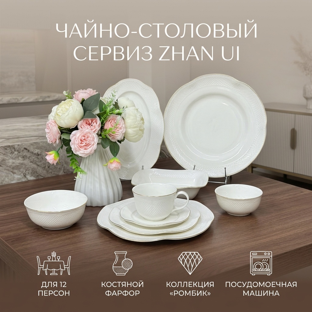 Сервиз на 12 персон ZHAN UI Ромбик, предметов: 100, чайно-столовый, костяной фарфор