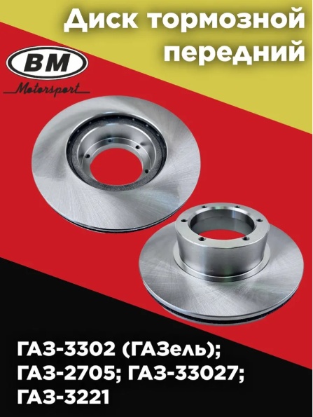 Диски BM передние BDV841