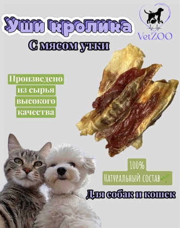 VetZOO ушки кролика с мясом утки для собак и кошек 140 г