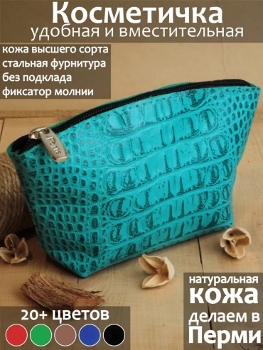 Бьюти-кейс натуральная кожа бирюзовый 11X17 см