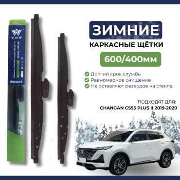 Щетка каркасная WXQP WX600S; WX400S 600 мм, 2 шт