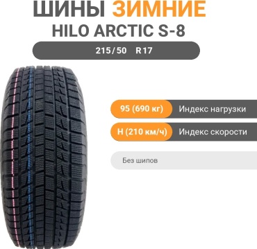 Hilo Arctic S-8 215/50 R17 95 H без шипов