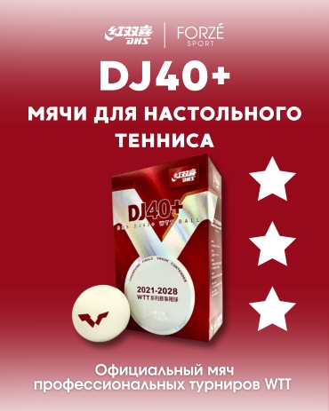 Мяч DHS DJ40+ 3 звезды WTT ITTF 6 шт