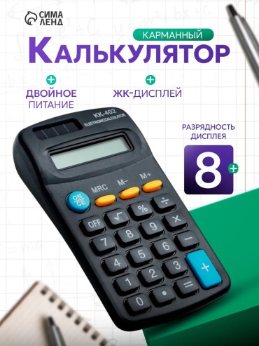 Карманный калькулятор от батар, 8-разрядный, черный