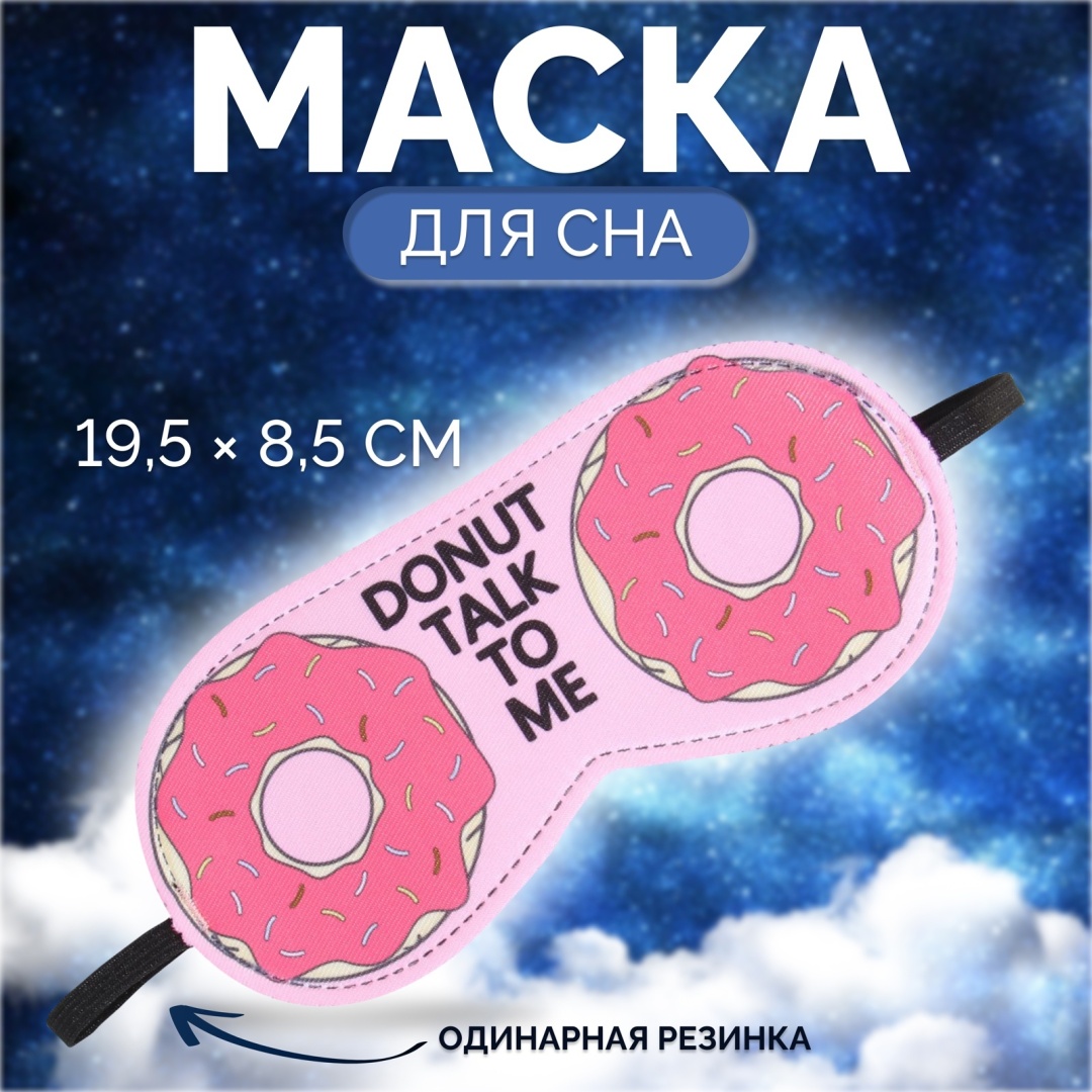 Маска для сна Sima-land полиэстер 1 шт