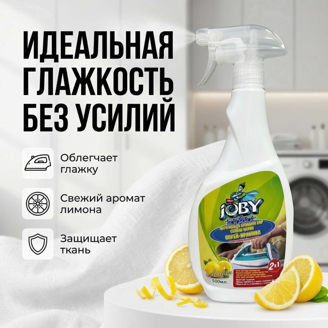 Крахмал спрей для глажки белья, Joby, 500мл