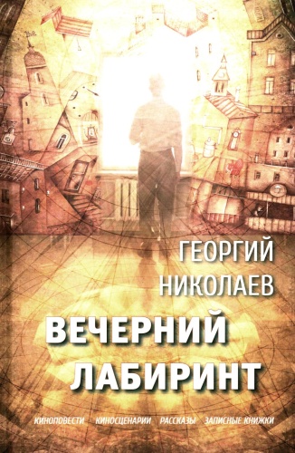 Николаев Г.В.: Вечерний лабиринт