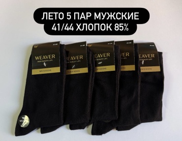 Носки WeaVer 5 пар черный 41/44