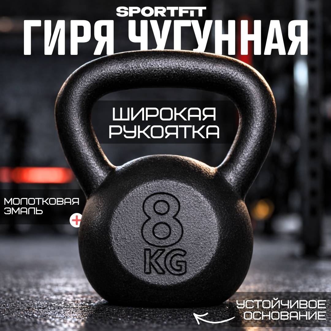 Гиря Sport Fit Чугун цельнолитая 8 кг