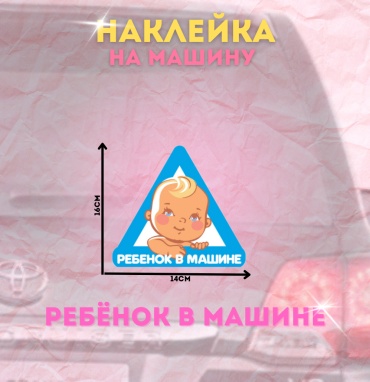 Наклейка ребёнок в машине 16x14 см