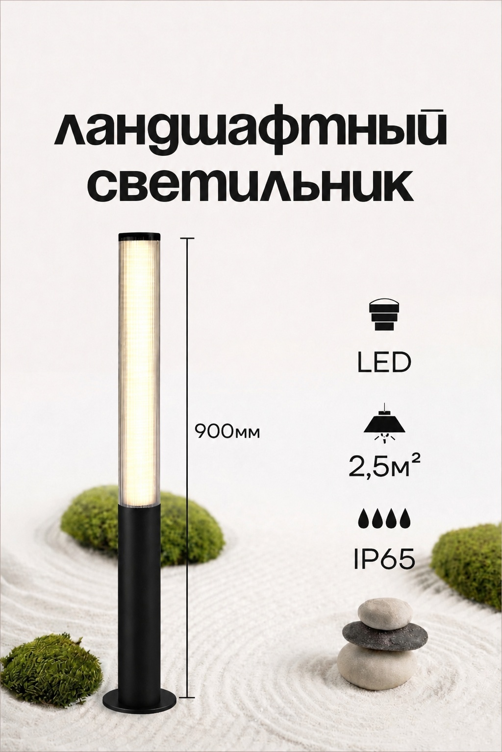 Уличный светильник наземный sat LED 18 Вт 90 см