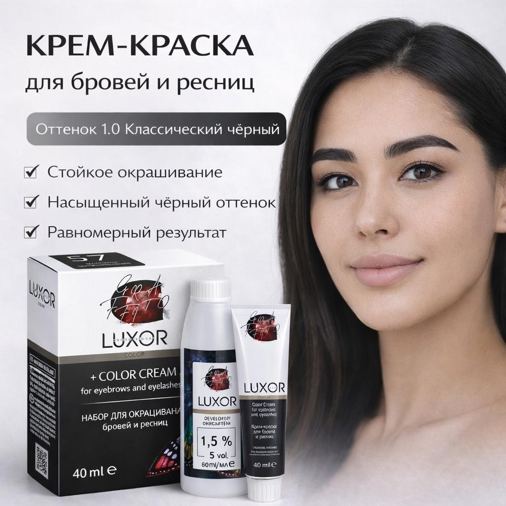Luxor Professional набор для окрашивания бровей и ресниц краска 1.0 классический черный 100