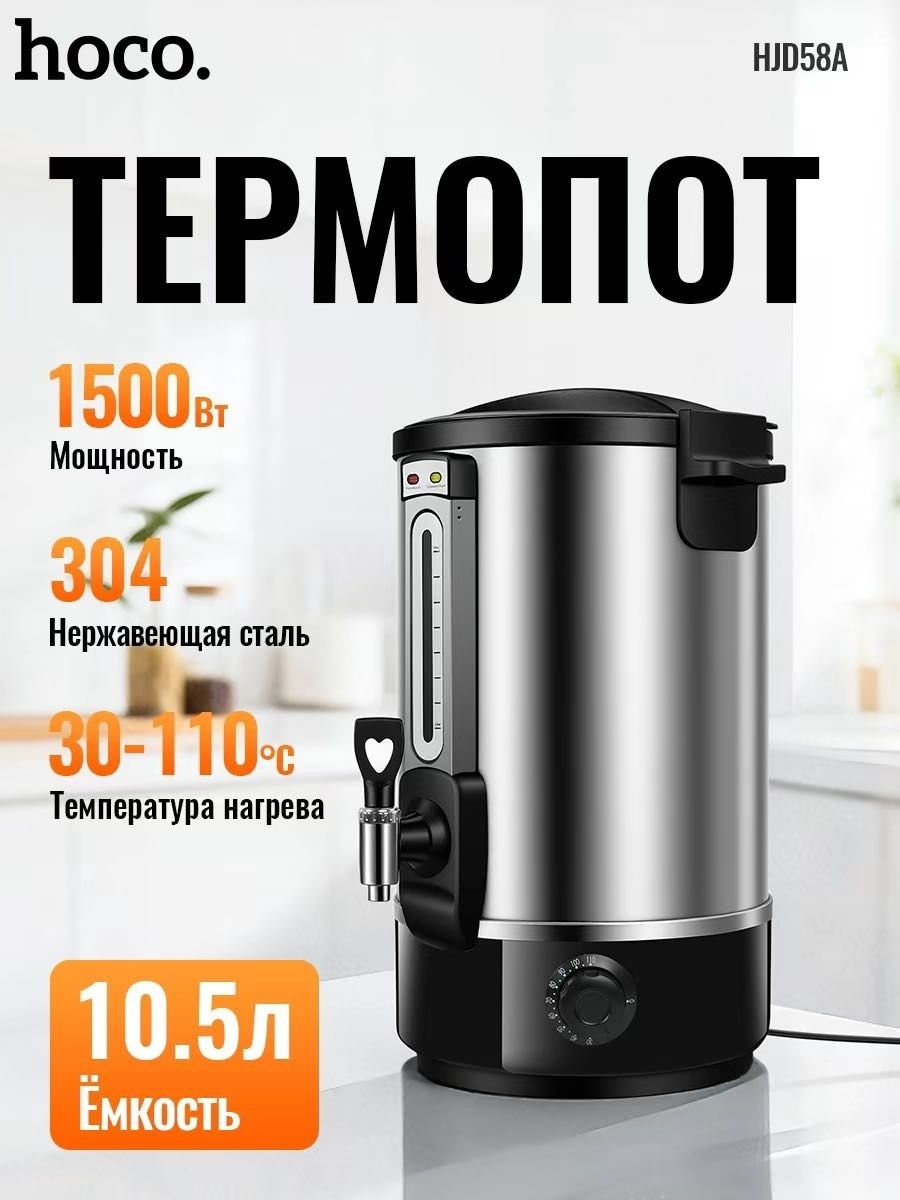 Термопот Hoco HJD58A серебристый