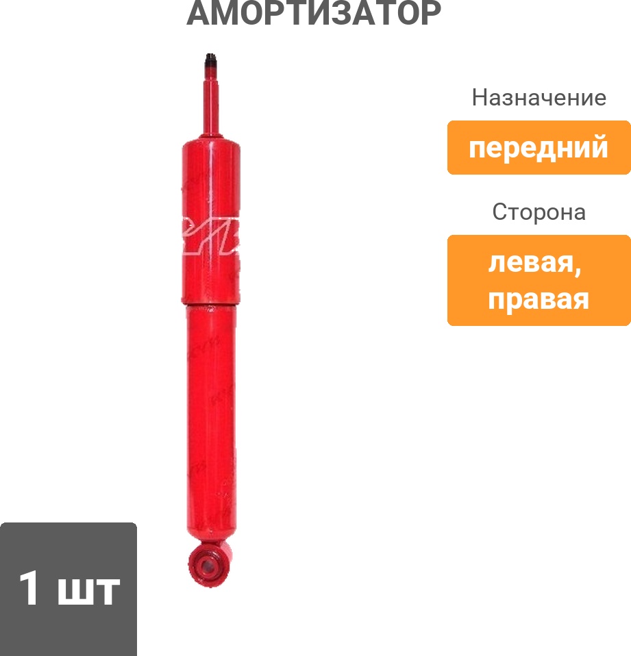 Амортизатор KYB передний 845008 1 шт