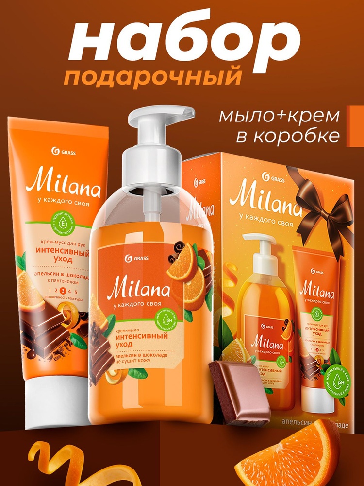 Grass Milana интенсивный уход апельсин в шоколаде набор для кожи рук для женщин