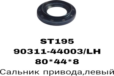 RTL-DSN сальник привода 90311-44003G
